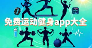 免费运动健身app大全