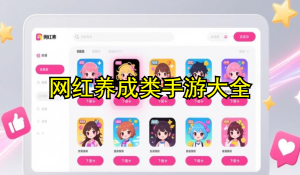 网红养成类手游大全