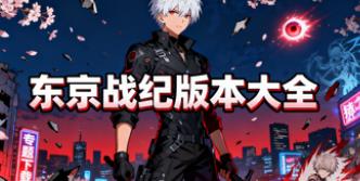 东京战纪版本大全