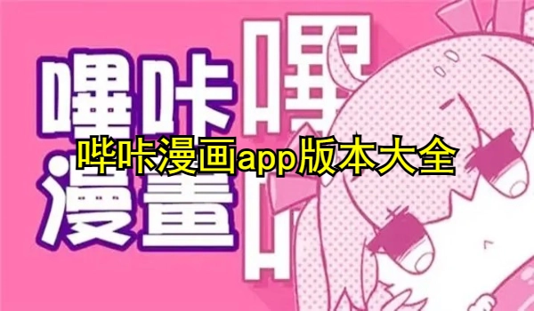 哔咔漫画app
