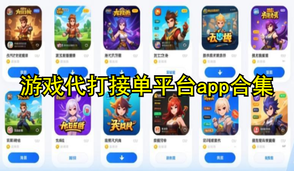 游戏代打接单平台app合集