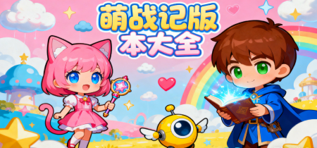 萌战记版本大全