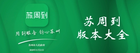 苏周到app版本大全-苏周到官方版/手机版/最新版下载
