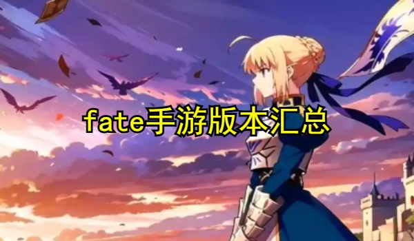 fate系列