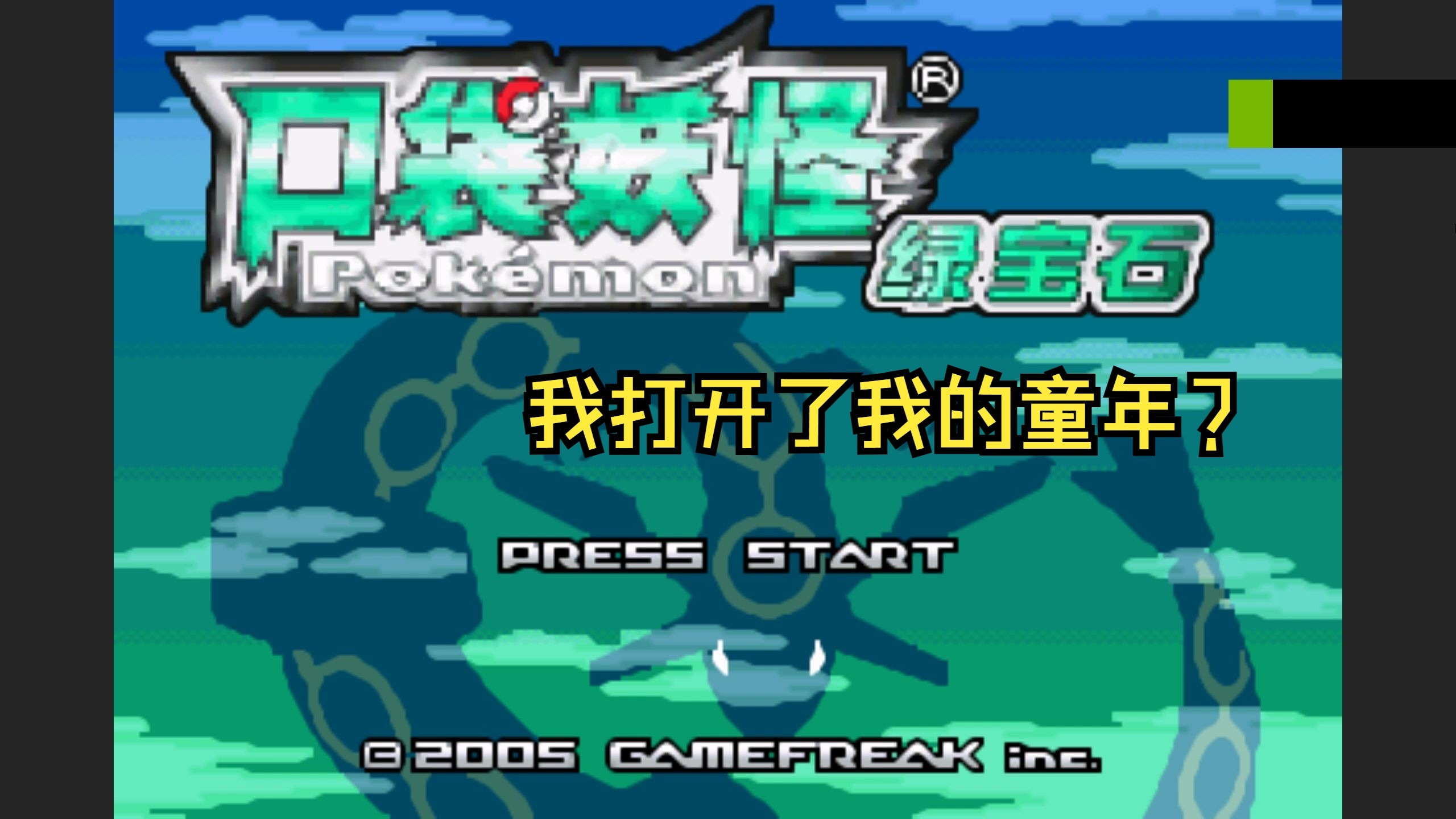 口袋妖怪绿宝石