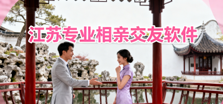 江苏专业相亲交友软件