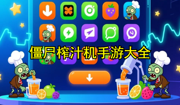 僵尸榨汁机手游大全