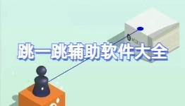 跳一跳助手软件大全