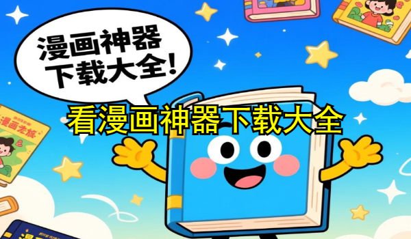 看漫画神器