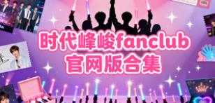 时代峰峻fanclub官网版合集