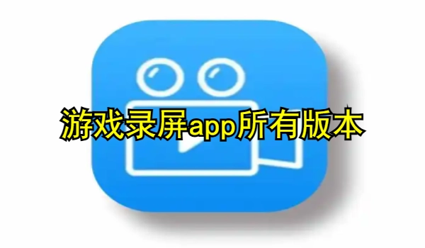 游戏录屏app