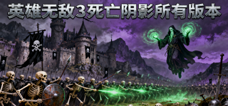 英雄无敌3死亡阴影所有版本