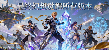 最终幻想觉醒所有版本