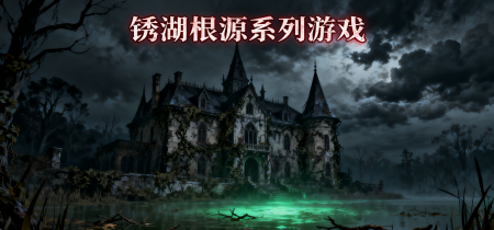 锈湖根源系列游戏大全