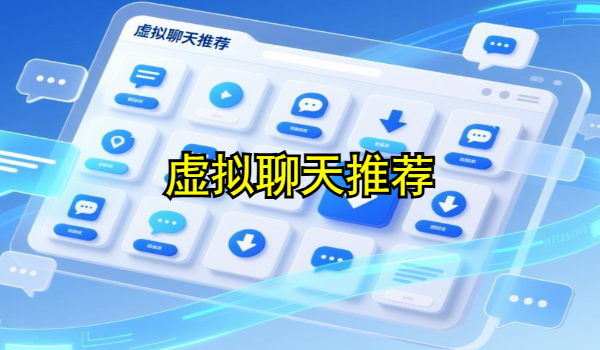 虚拟聊天