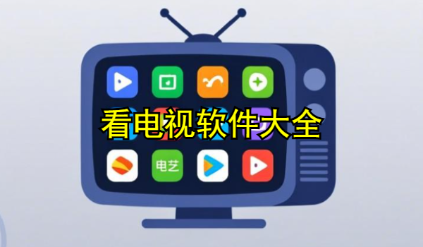 看电视软件