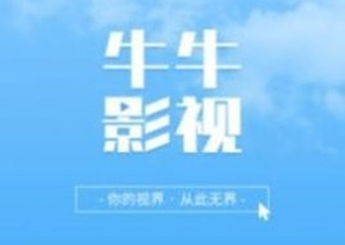 牛牛视频