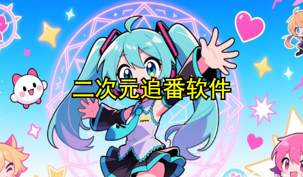 二次元追番软件