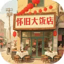 怀旧大饭店红包版
