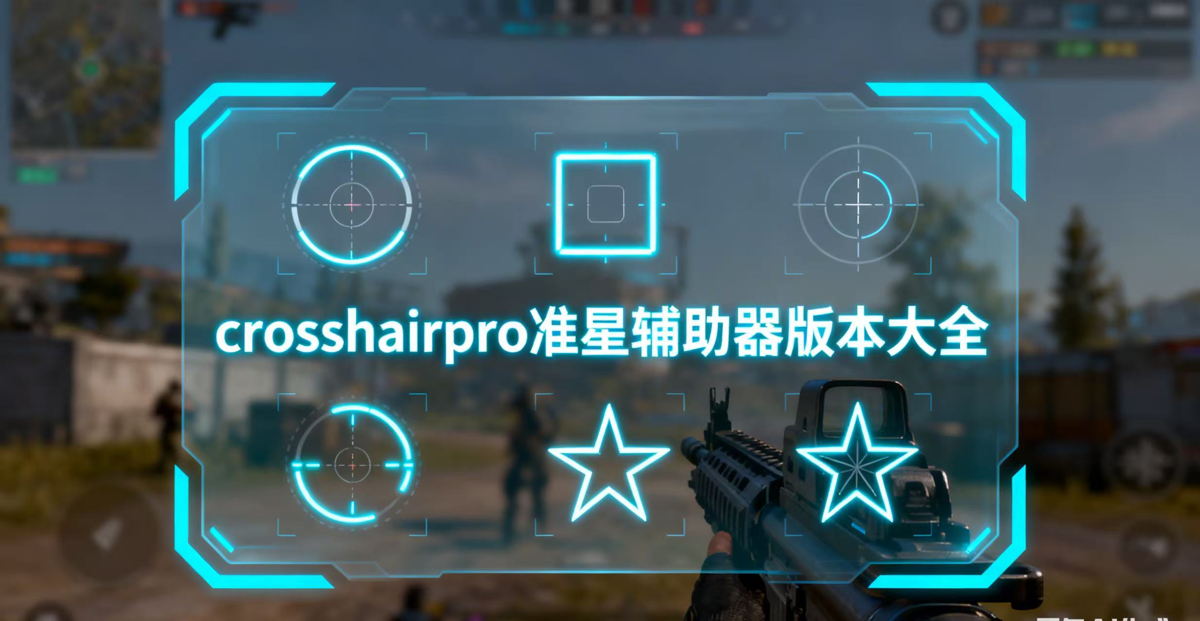 crosshairpro准星辅助器版本大全