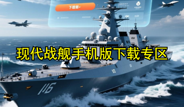 现代战舰手机版
