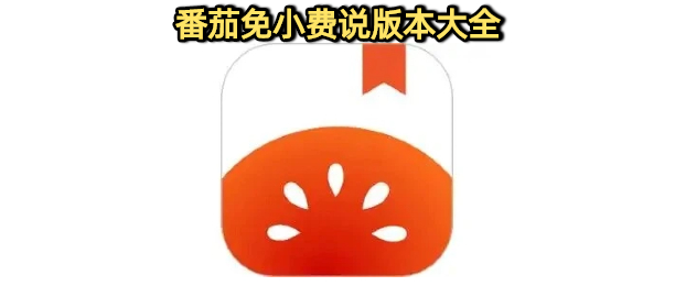番茄免小费说免费小说阅读软件版本大全