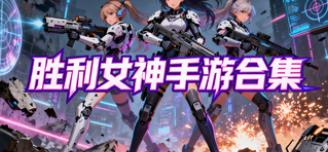 nikke胜利女神手游合集