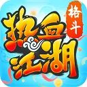 热血江湖超变版