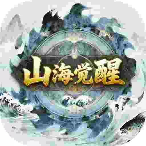 至尊神器之山海觉醒