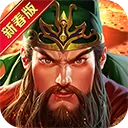 真三国快打最新版