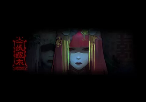 纸嫁衣1游戏