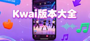 Kwai版本大全