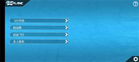 专业模拟飞行