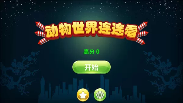 动物世界连连看