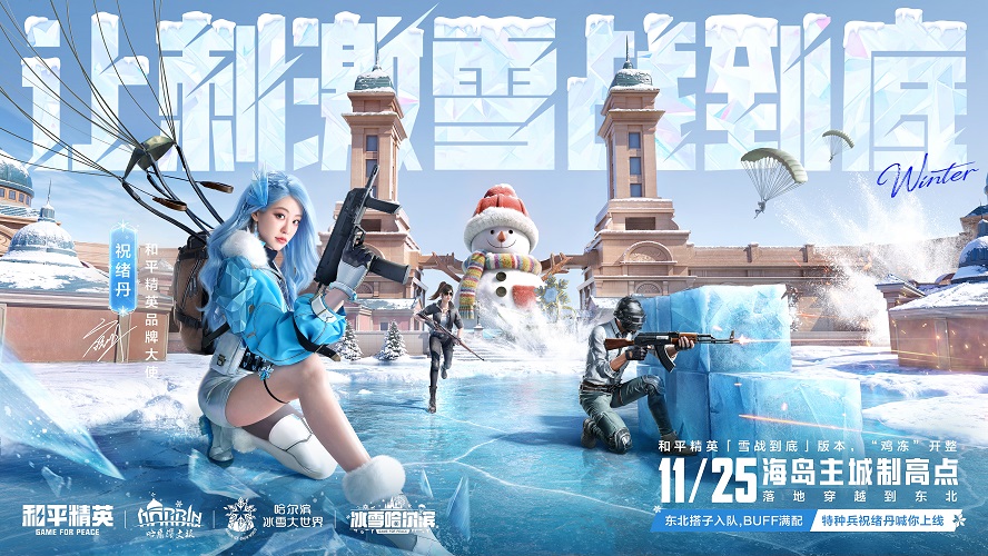 让刺激雪战到底!《和平精英》「雪战到底」冬季哈尔滨文旅版本今日“鸡冻开整”