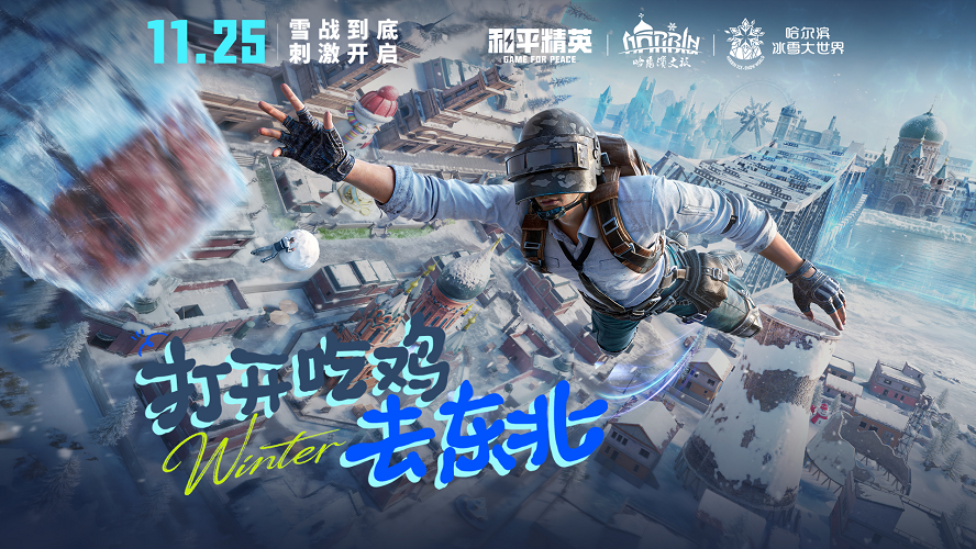 让刺激雪战到底!《和平精英》「雪战到底」冬季哈尔滨文旅版本今日“鸡冻开整”