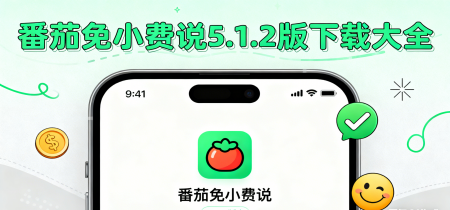 番茄免小费说5.1.2版下载大全