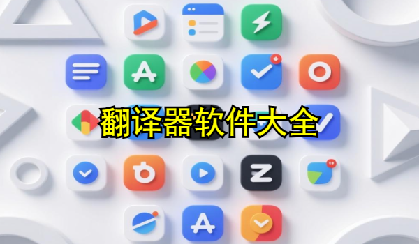 翻译器软件大全