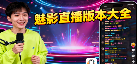 魅影直播版本大全