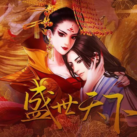 盛世天下之女帝篇