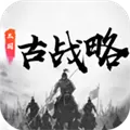 三国古战略手机版