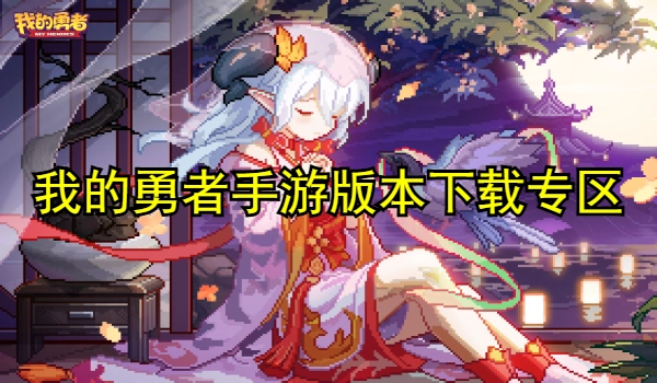 我的勇者手游版本大全