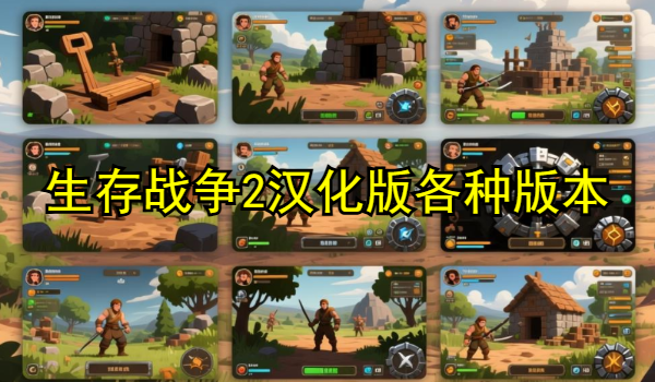 生存战争2汉化版