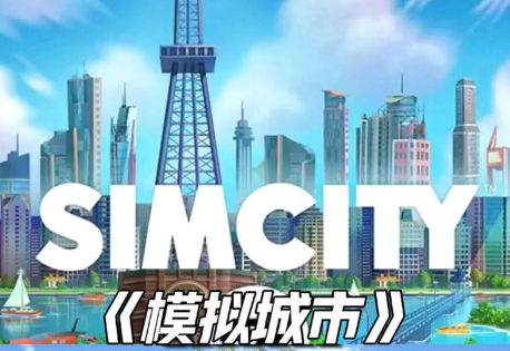 模拟城市