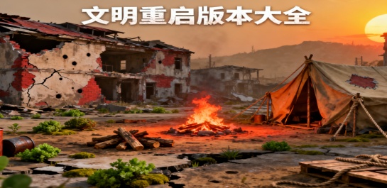 文明重启版本大全