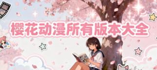 樱花动漫所有版本大全