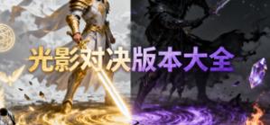 光影对决版本大全