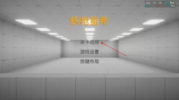 练枪皇帝游戏最新版