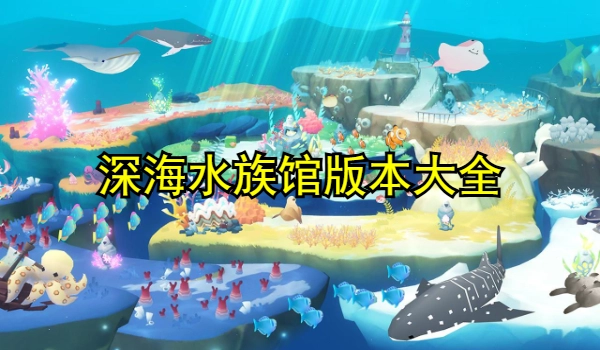 深海水族馆版本大全
