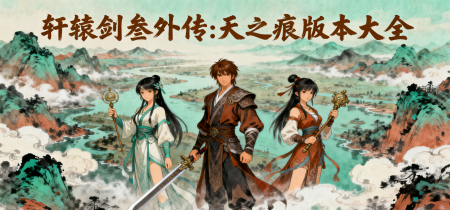 轩辕剑叁外传:天之痕版本大全